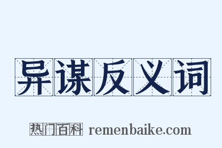 异谋反义词是什么意思的图片